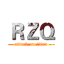 ＲＺＱ (attack on titan)