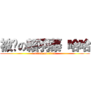 被耍の賴羽蓁 哈哈 (attack on titan)