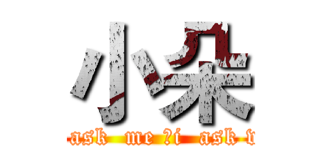 小朵 (you  ask  me ，i  ask who？)