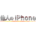 他人のｉＰｈｏｎｅ (iPhone of others)