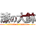 漆の大鉢 (attack on dentou)