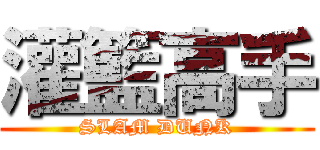 灌籃高手 (SLAM DUNK)