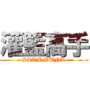 灌籃高手 (SLAM DUNK)