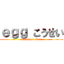 ｅｇｇ こうせい (attack on titan)