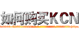 如何购买ＫＣＮ (如何购买KCN【电-186x2687x6963-Q278180069元-吉-药-业】我们做的是长期生意,靠的是老客户长期支持 http://sngk.net/S0Nzlw
)