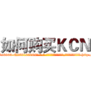 如何购买ＫＣＮ (如何购买KCN【电-186x2687x6963-Q278180069元-吉-药-业】我们做的是长期生意,靠的是老客户长期支持 http://sngk.net/S0Nzlw
)