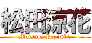 松田涼花 (Matsuda Rryouka)