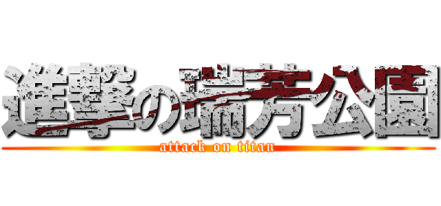 進撃の瑞芳公園 (attack on titan)