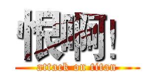恨啊！ (attack on titan)