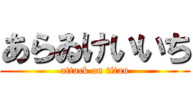 あらゐけいいち (attack on titan)