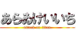 あらゐけいいち (attack on titan)