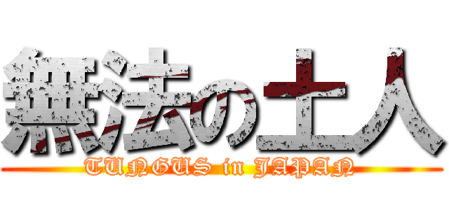 無法の土人 (TUNGUS in JAPAN)