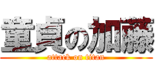 童貞の加藤 (attack on titan)