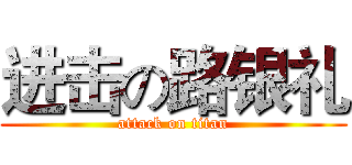 进击の路银礼 (attack on titan)