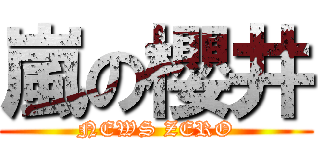 嵐の櫻井 (NEWS ZERO)