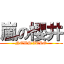 嵐の櫻井 (NEWS ZERO)