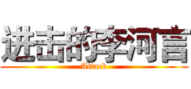 进击的李河言 (Attack)