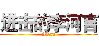 进击的李河言 (Attack)