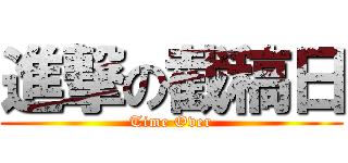 進撃の截稿日 (Time Over)