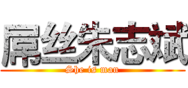 屌丝朱志斌 (She is man)