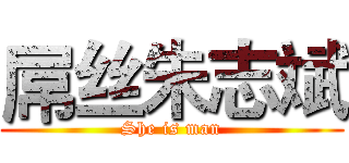 屌丝朱志斌 (She is man)