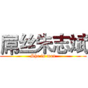 屌丝朱志斌 (She is man)