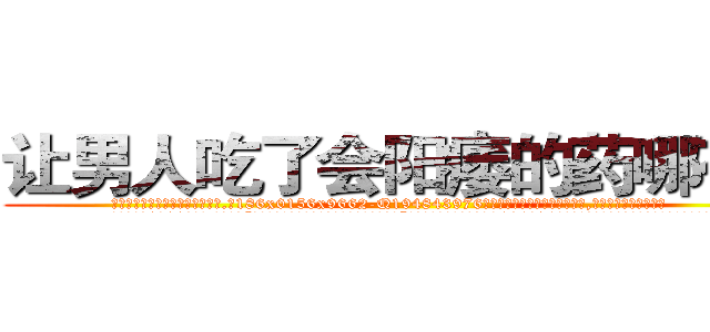 让男人吃了会阳痿的药哪有卖 (让男人吃了会阳痿的药哪有卖【电.话186x0156x9662-Q194843976林氏药业】我们做的是长期生意,靠的是老客户长期支持
参考消息网2月20日报道 韩媒称，“剩女多、离婚率高的城市，房价一定会上涨。”这是中国经济学家金岩石2016年12月参加在上海举行的房地产相关论坛时说的话。
)