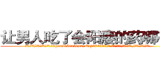 让男人吃了会阳痿的药哪有卖 (让男人吃了会阳痿的药哪有卖【电.话186x0156x9662-Q194843976林氏药业】我们做的是长期生意,靠的是老客户长期支持
参考消息网2月20日报道 韩媒称，“剩女多、离婚率高的城市，房价一定会上涨。”这是中国经济学家金岩石2016年12月参加在上海举行的房地产相关论坛时说的话。
)