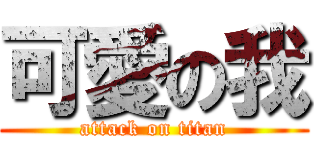 可愛の我 (attack on titan)