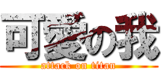 可愛の我 (attack on titan)