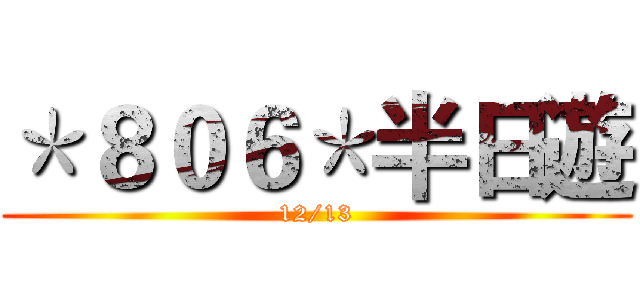 ＊８０６＊半日遊 (12/13)
