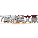 吔屎的吴文豪 (attack on titan)