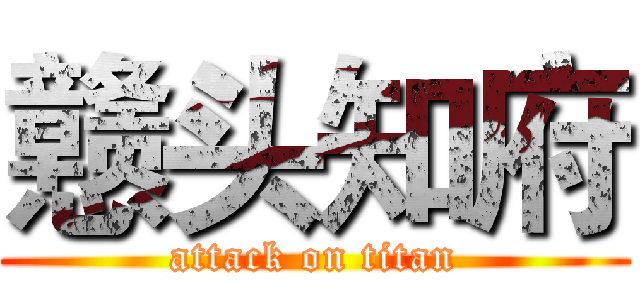 戆头知府 (attack on titan)