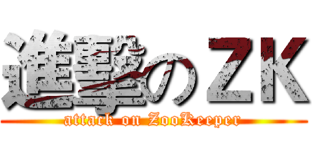 進擊のＺＫ (attack on ZooKeeper)