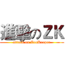 進擊のＺＫ (attack on ZooKeeper)