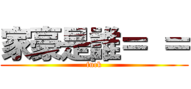 家豪是誰＝ ＝ (fuck)