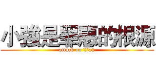 小強是罪惡的根源 (attack on titan)