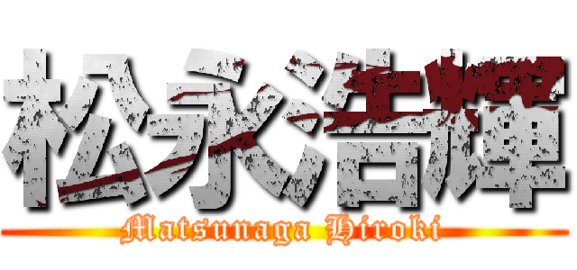 松永浩輝 (Matsunaga Hiroki)