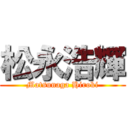 松永浩輝 (Matsunaga Hiroki)