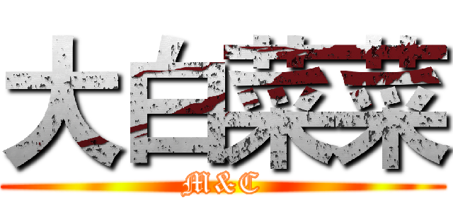 大白菜菜 (M&C)