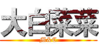 大白菜菜 (M&C)