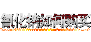 氰化钠如何购买 (氰化钠如何购买【电-186x2687x6963-Q278180069元-吉-药-业】我们做的是长期生意,靠的是老客户长期支持 http://sngk.net/ZK9Kfd
)