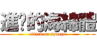 進擊的海綿體 (attack on sponge)