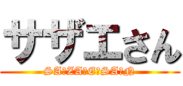 サザエさん (SA・ZA・E・SA・N)