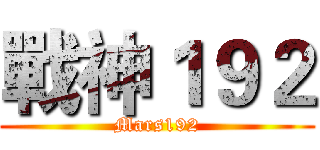 戰神１９２ (Mars192)