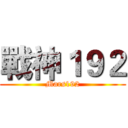 戰神１９２ (Mars192)