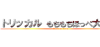 トリッカル もちもちほっぺ大作戦 (attack on titan)