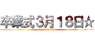 卒業式３月１８日☆ (attack on titan)