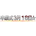 卒業式３月１８日☆ (attack on titan)