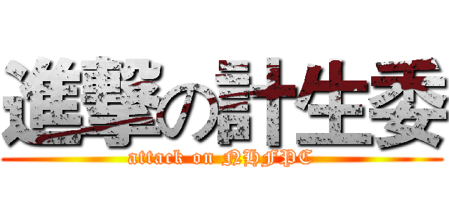 進撃の計生委 (attack on NHFPC)